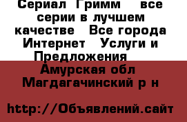 Сериал «Гримм» - все серии в лучшем качестве - Все города Интернет » Услуги и Предложения   . Амурская обл.,Магдагачинский р-н